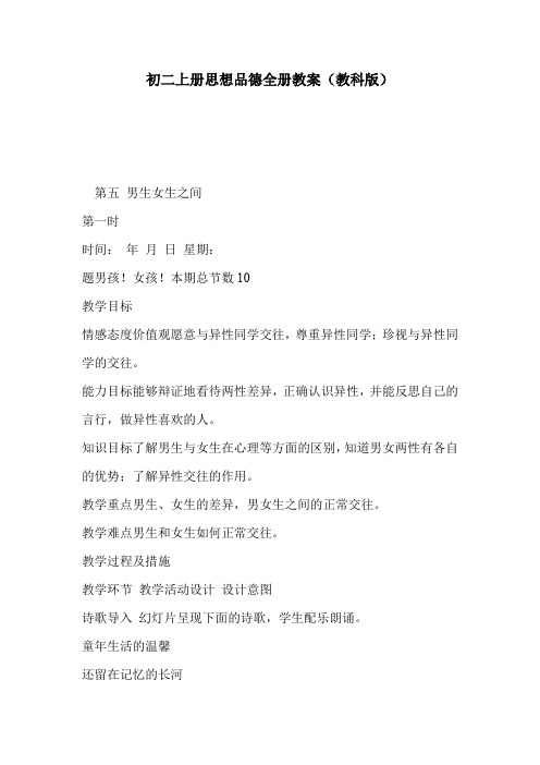 初二上册思想品德全册教案(教科版)