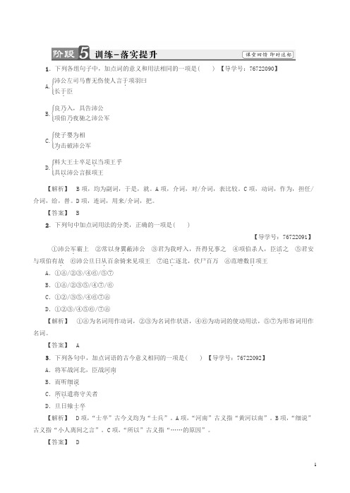 苏教版高一语文必修3练习：第4单元_鸿门宴_训练—落实提升有答案