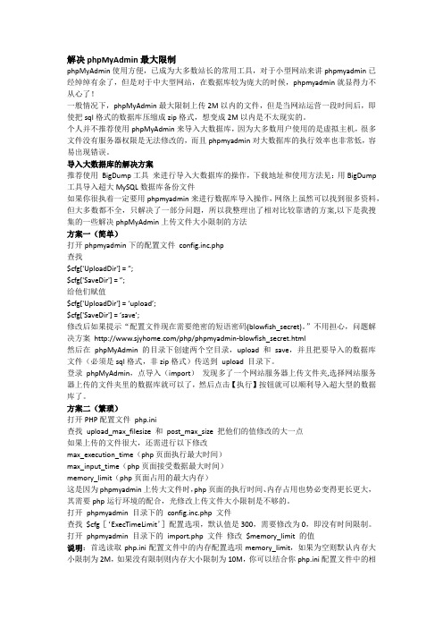 解决phpmyadmin上传文件大小限制的方法(简单,无需繁琐修改配置文件)
