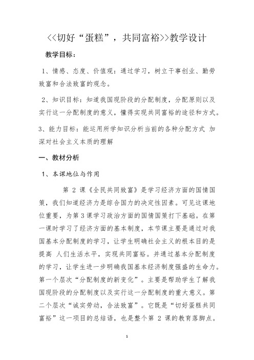 初中道德与法治_切好”蛋糕“共同富裕教学设计学情分析教材分析课后反思