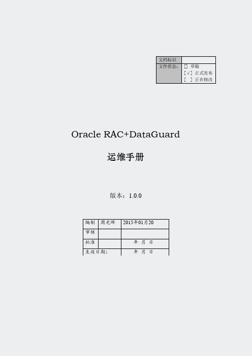运维手册_数据库_DataGuard日常运维手册