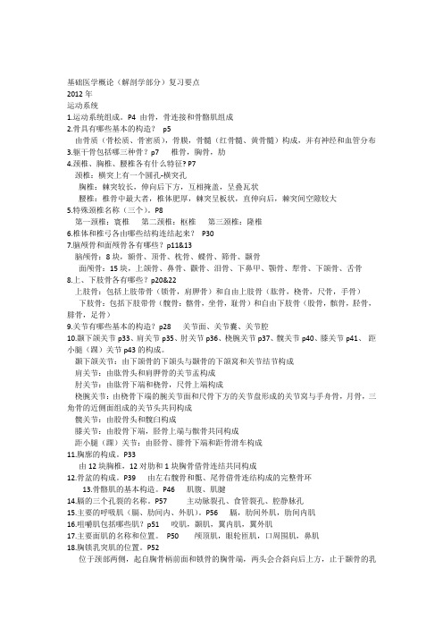 系统解剖学重点考点及答案