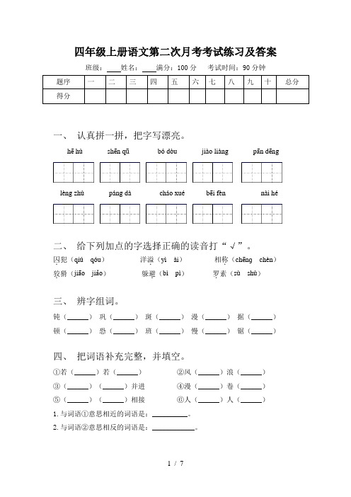 四年级上册语文第二次月考考试练习及答案