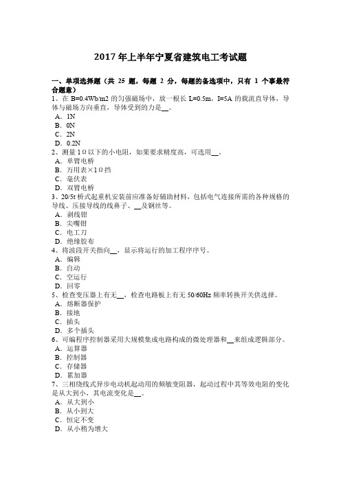2017年上半年宁夏省建筑电工考试题