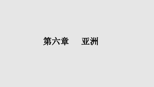 商务星球地理七年级下册亚洲复习PPT课件