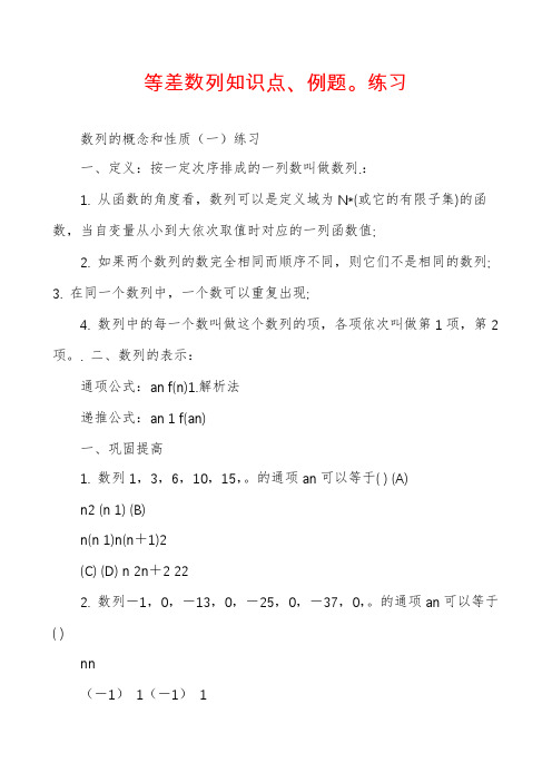 等差数列知识点、例题。练习