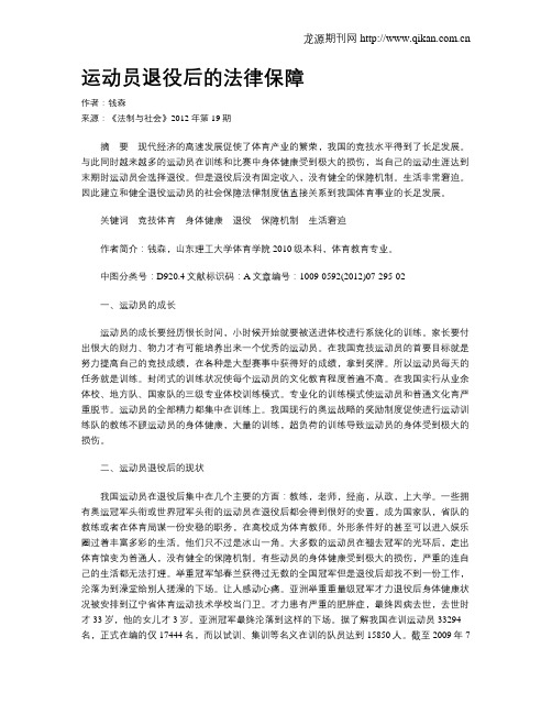 运动员退役后的法律保障