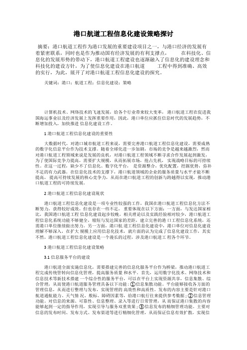 港口航道工程信息化建设策略探讨
