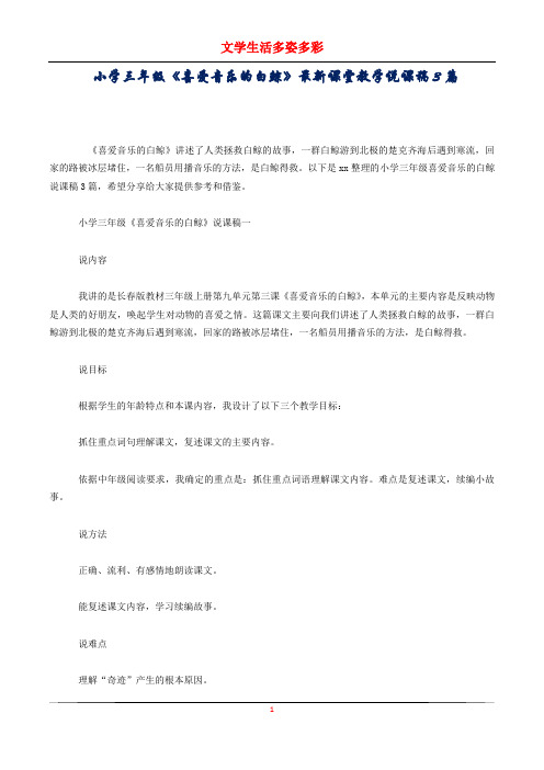 小学三年级《喜爱音乐的白鲸》最新课堂教学说课稿3篇