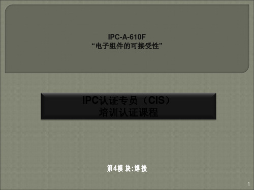 IPC-A-610F通用焊接标准