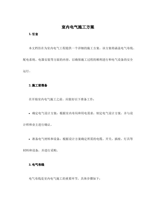 室内电气施工方案