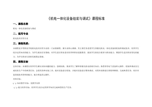 机电一体化安装与调试模块化课程标准