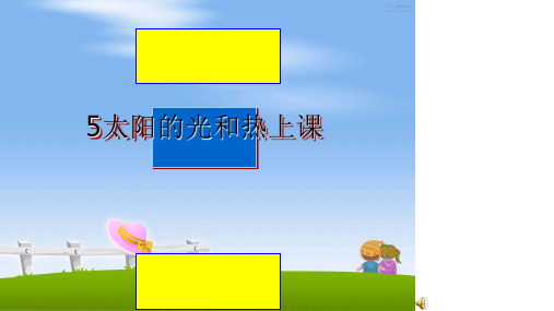 最新5太阳的光和热上课PPT课件