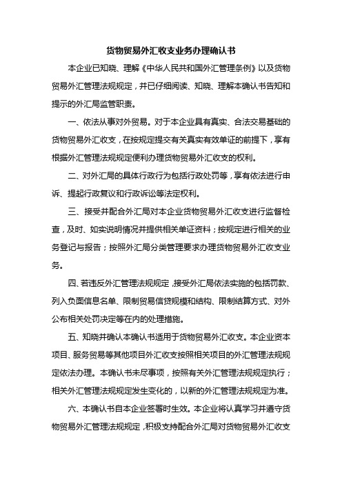 货物贸易外汇收支业务办理确认书