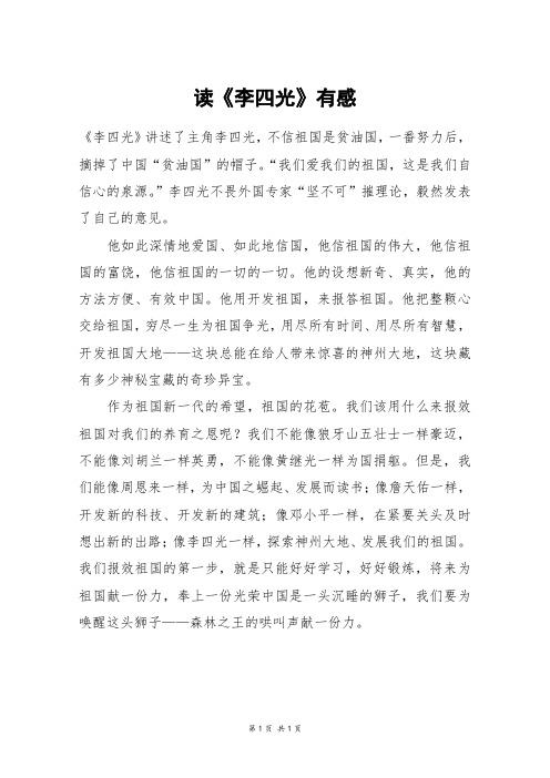 读《李四光》有感_四年级作文