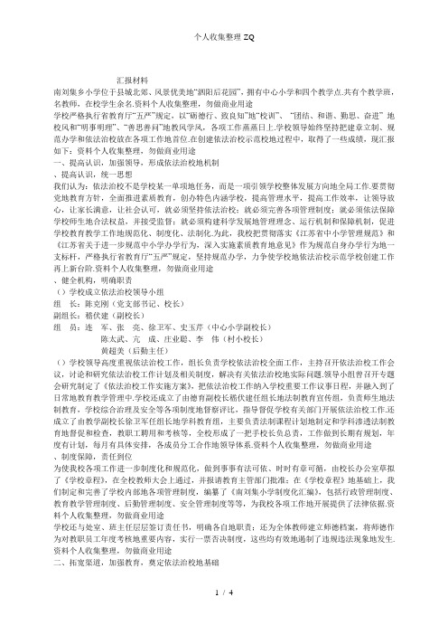 泗阳县南刘集乡小学创建依法治校示范校园