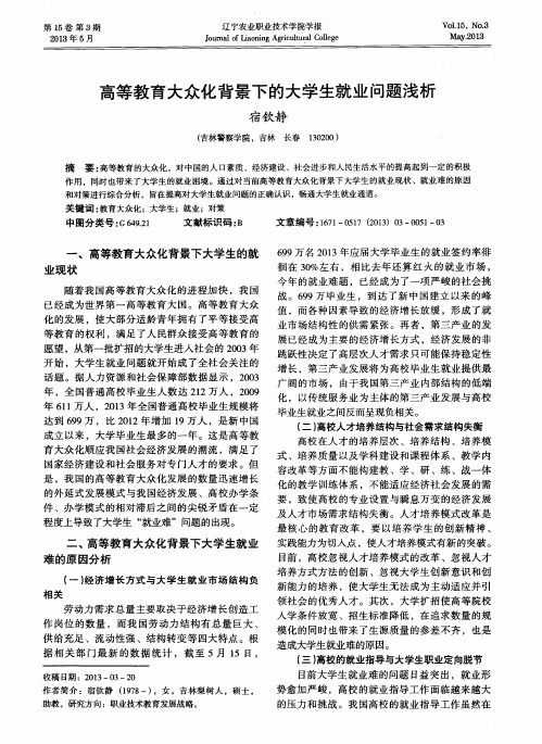高等教育大众化背景下的大学生就业问题浅析