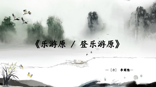 《乐游原- 登乐游原》课件