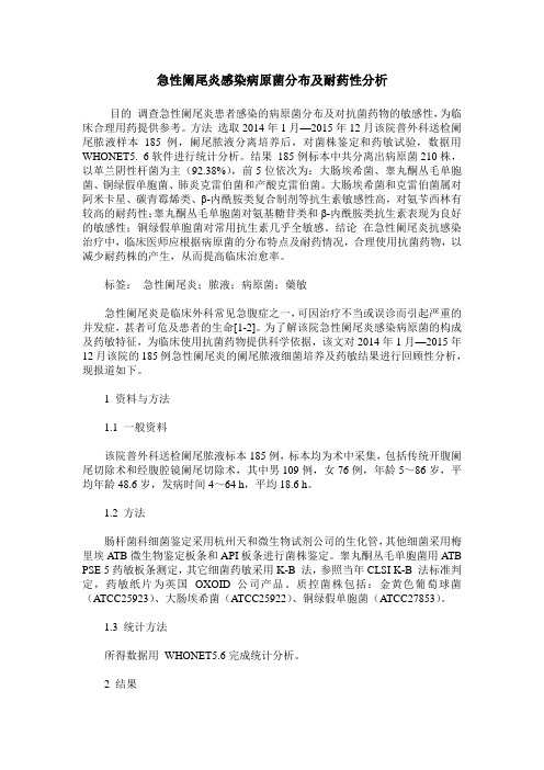 急性阑尾炎感染病原菌分布及耐药性分析