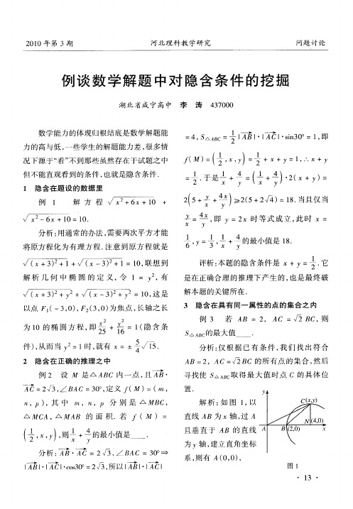 例谈数学解题中对隐含条件的挖掘