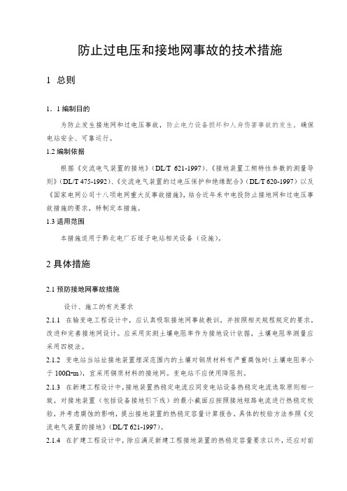 防止过电压和接地网事故技术措施
