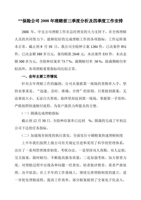 2008年度保险公司理赔总结