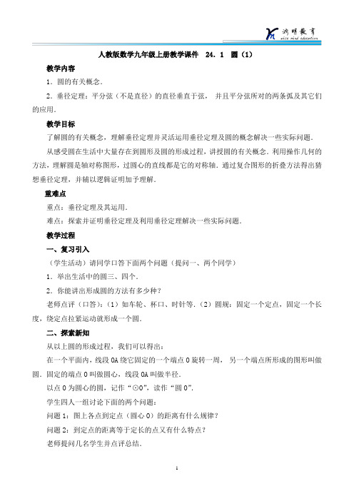 人教版数学九年级上册教学课件  24.1  圆(1)