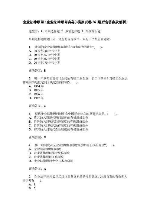 企业法律顾问(企业法律顾问实务)模拟试卷26(题后含答案及解析)