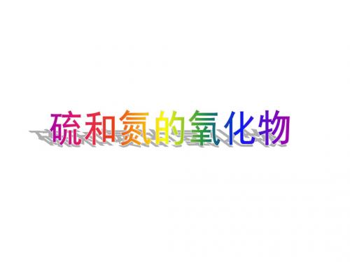 人教版高中化学必修1：硫和氮的氧化物_课件1