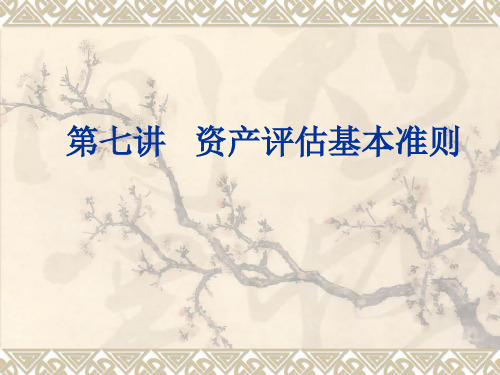 资产评估基本准则