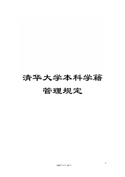 清华大学本科学籍管理规定