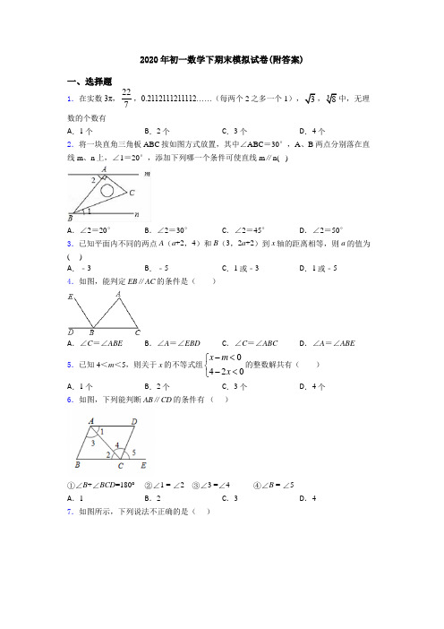 2020年初一数学下期末模拟试卷(附答案)