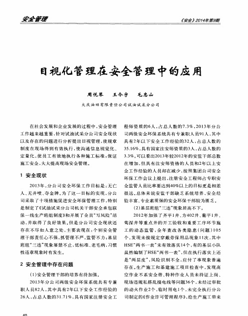 目视化管理在安全管理中的应用