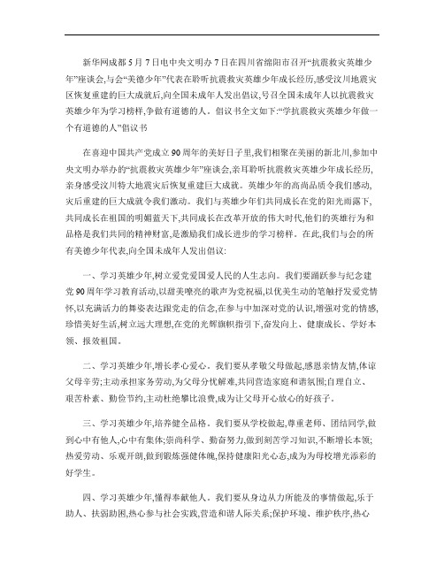 “学抗震救灾英雄少年 做一个有道德的人”倡议书