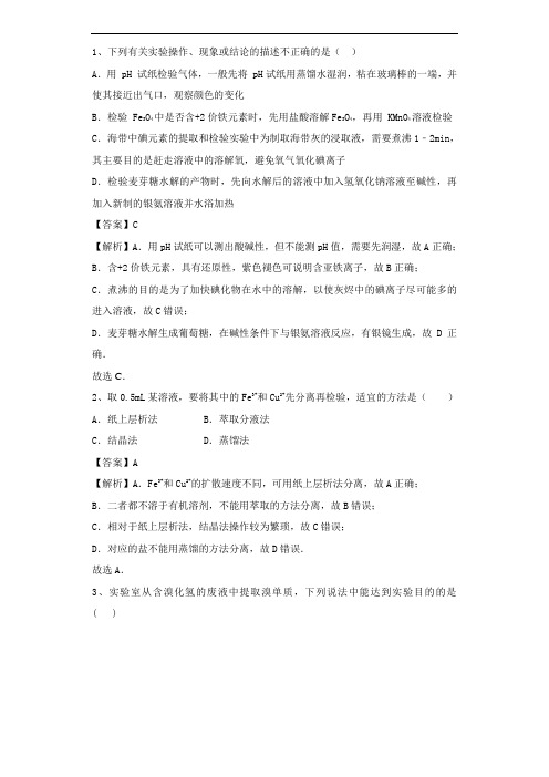 2018-2019学年苏教版化学选修6专题1物质的分离和提纯单元测试题