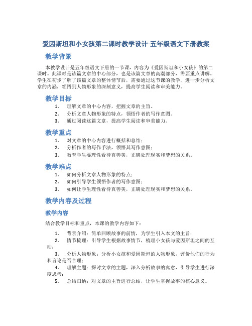 爱因斯坦和小女孩第二课时教学设计-五年级语文下册教案