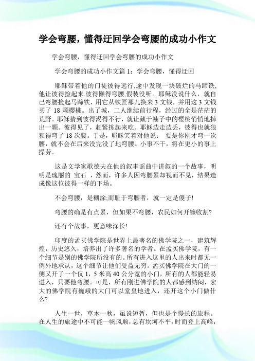学会弯腰,懂得迂回学会弯腰的成功小作文.doc