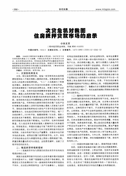 次贷危机对我国住房抵押贷款市场的启示