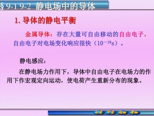 导体的静电平衡9-1