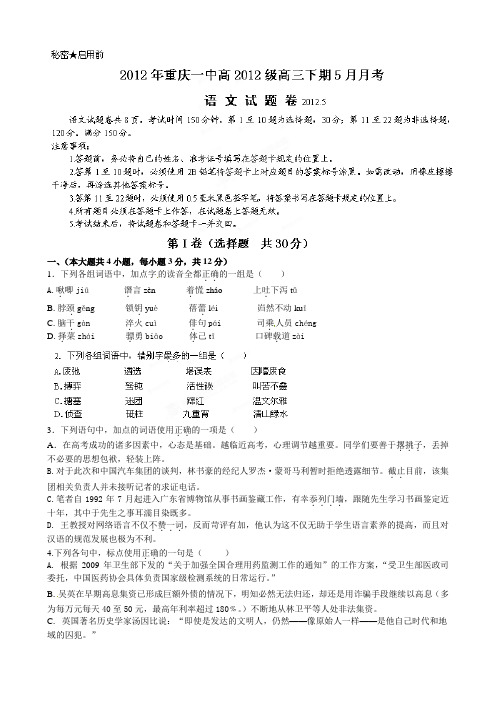 重庆市重庆一中2012届高三5月月考(三模)语文试题