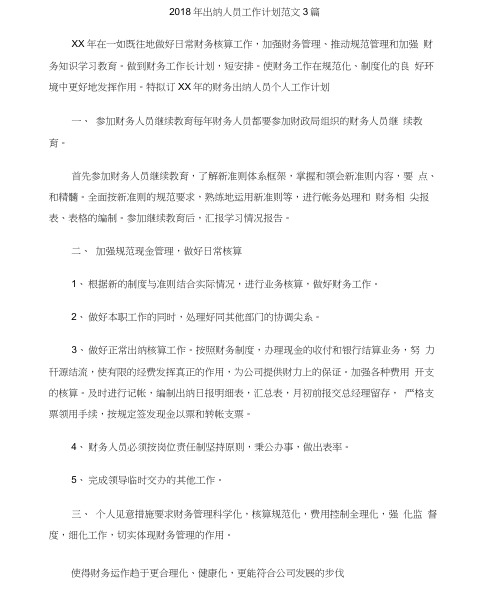 2018年出纳人员工作计划范文3篇(20201209222151)