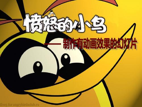 五年级上册信息技术课件- 第4课 制作有动画效果的幻灯片  (4)  闽教版