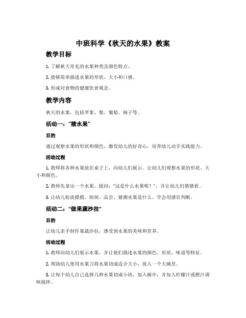 中班科学《秋天的水果》教案