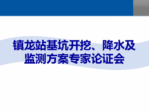 地铁基坑开挖降水及监测方案专家论证会PPT
