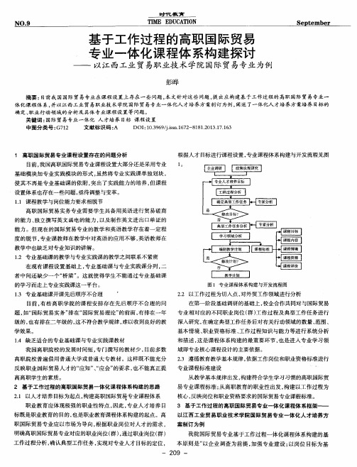 基于工作过程的高职国际贸易专业一体化课程体系构建探讨——以江西工业贸易职业技术学院国际贸易专业为例