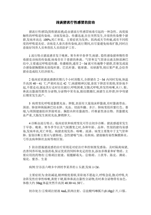 浅谈猪流行性感冒的防治