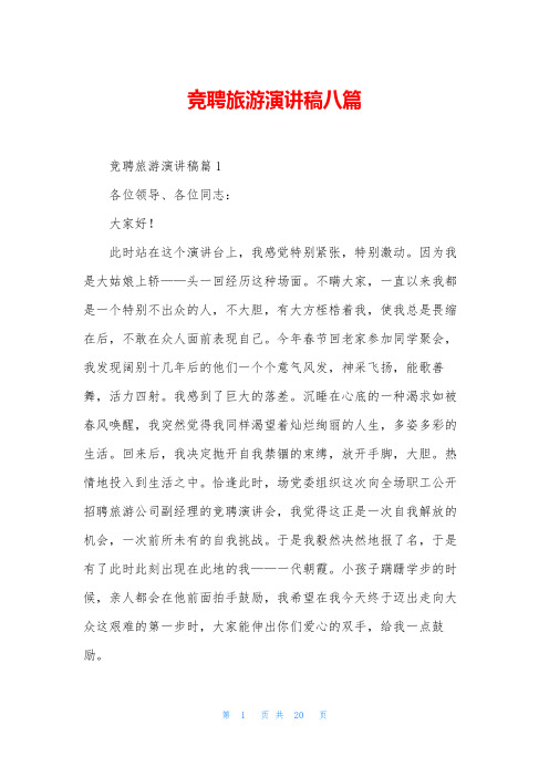竞聘旅游演讲稿八篇