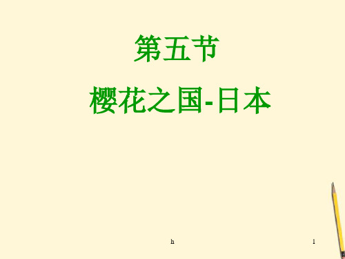 七年级地理下册 7.5《樱花之国-日本》课件 粤教版