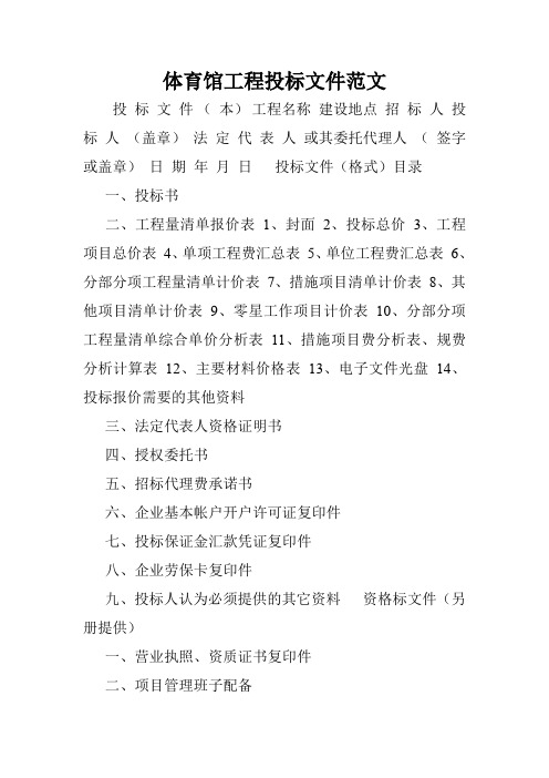 体育馆工程投标文件范文.doc