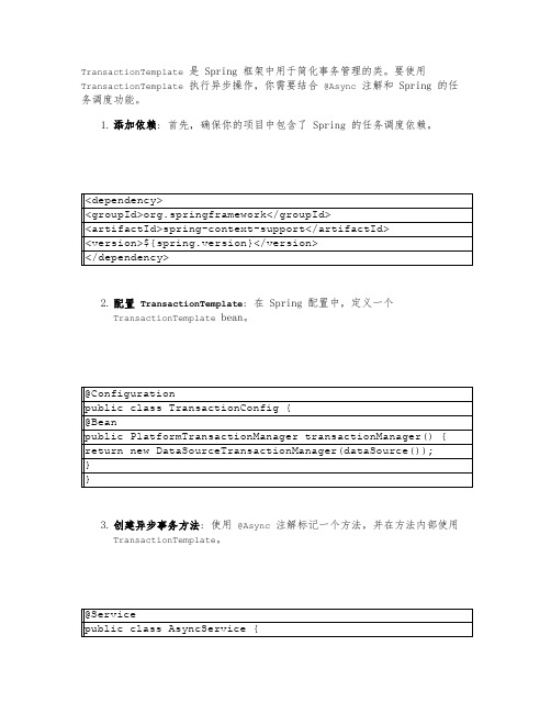 transactiontemplate异步的使用写法